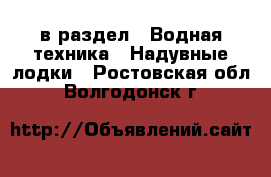  в раздел : Водная техника » Надувные лодки . Ростовская обл.,Волгодонск г.